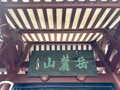 -岳麓山风景名胜区