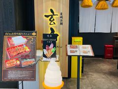 -玄白·炭烤活鳗(上海首店)