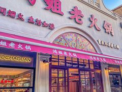 -鸿姐老火锅·传统炒料(上海旗舰店)