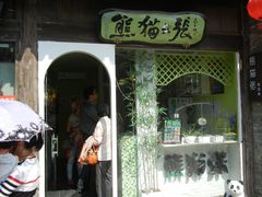 -六时安·熊猫张甜品店(东关街店)
