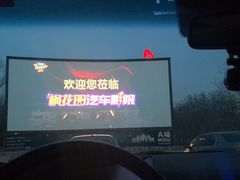 -枫花园汽车电影院(朝阳公园店)