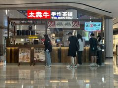 -太犇牛手作茶铺(江北虹悦城店)