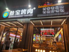 -叁宝烤肉• 西安烧烤(凤城十二路店)