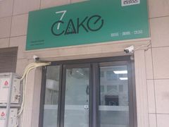 门面-7cake憩刻生日蛋糕·下午茶(西安店)