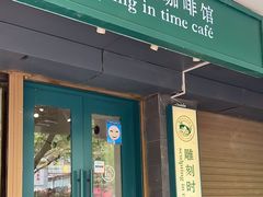 -雕刻时光咖啡馆(南院门店)