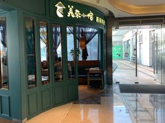 -美奈小馆·越南料理(福田星河COCO Park店)