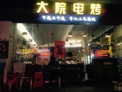 门面-大院涮烤·东北经典老味烧烤·铜锅涮肉(江南东路店)