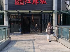 门面-红辣椒·川菜·火锅(科华路店)