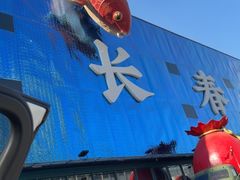 -张氏鱼庄
