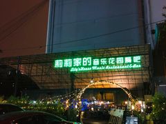 -莉莉家的音乐花园餐吧(航空路店)