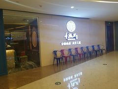 -童福兴·南京菜(老门东店)