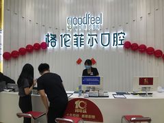 -深圳富茂格伦菲尔口腔门诊部(龙华清湖总院)