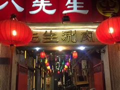 -八先生涮肉房(三里河店)