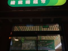 -婕妮璐超市 Jenny Lou’s Shop(三里屯店)