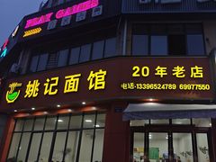 -姚记面馆(瑶琳路店)