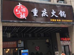 门面-大话三城重庆火锅(万科天誉店)