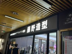 -藤野造型烫染·漂发