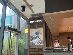 -田舍家Inakaya·炉端烧·铁板烧(天汇igc店)