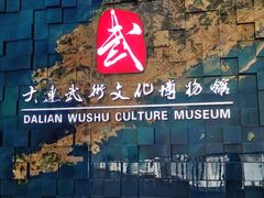 -大连武术文化博物馆