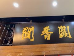 -闻香阁·清真(光荣道店)