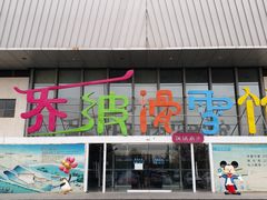 -乔波室内滑雪场