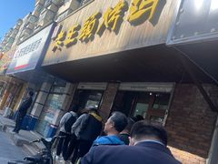 -老王头烤鸡(建大四小区店)