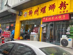 门面-阿生哥螺蛳粉(永安街店)