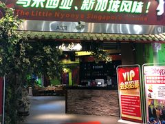 门面-小娘惹厨房Little Nyonya(狮城有约上榜店)
