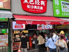 -黑色经典臭豆腐·湖南特产(坡子街店)