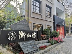 -徐家汇源景区-衡山坊