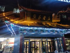 -黄家老店·非遗灌汤包(晋安路店)