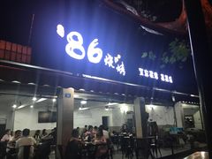 -86烧烤 | 江湖菜(石人总店)