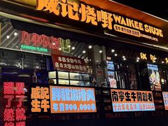-威记烧嘢·南宁烧烤·超级生牛(绿地店)