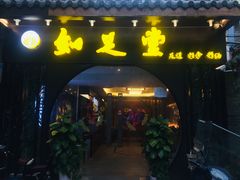 -知足堂养生会所(碑亭巷店)
