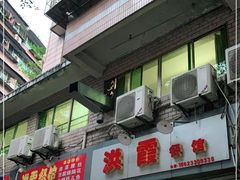 门面-洪霞餐馆