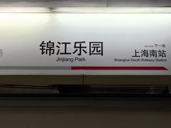 -锦江乐园(地铁站)
