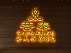 -菩泰·泰式草本按摩SPA(武汉新天地南馆店)
