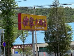 -姥家大锅台水库渔家