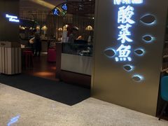-江湖情酸菜鱼(万菱汇店)