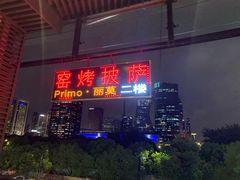 门面-Primo·丽莫意大利窑烤披萨