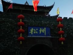-松州古城