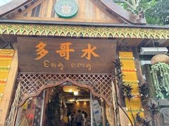 -多哥水傣味餐厅(司马巷店)