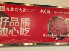 -大龙燚火锅(春熙店)