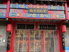 -南京同仁堂(园山南路店)