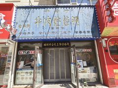 -牛马行牛肉饸饹铺(长春总店)