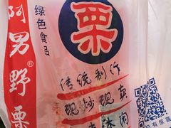 -阿男野栗王(金门路店)