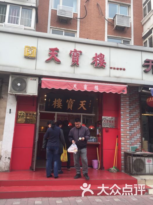 天宝楼(前进道店-图片-天津美食-大众点评网