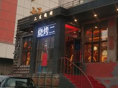-二发烧烤(亚麻厂店)