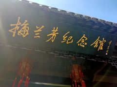 -梅园