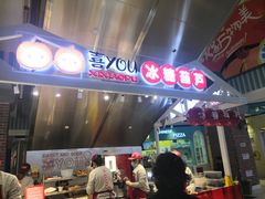 门面-喜YOU冰糖葫芦·艾炒酸奶(兰州中心店)